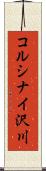 コルシナイ沢川 Scroll