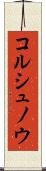 コルシュノウ Scroll