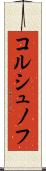 コルシュノフ Scroll