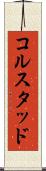 コルスタッド Scroll
