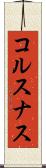コルスナス Scroll