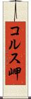 コルス岬 Scroll
