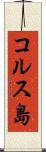 コルス島 Scroll