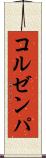 コルゼンパ Scroll