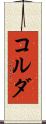 コルダ Scroll