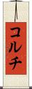 コルチ Scroll