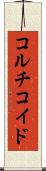 コルチコイド Scroll