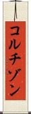 コルチゾン Scroll