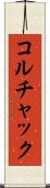 コルチャック Scroll