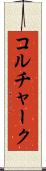 コルチャーク Scroll