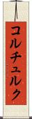 コルチュルク Scroll