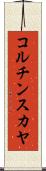 コルチンスカヤ Scroll