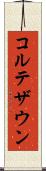 コルテザウン Scroll