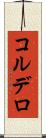コルデロ Scroll