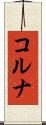 コルナ Scroll