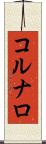 コルナロ Scroll