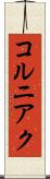 コルニアク Scroll