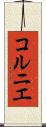 コルニエ Scroll