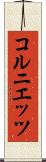 コルニエッツ Scroll