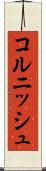 コルニッシュ Scroll