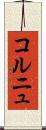 コルニュ Scroll