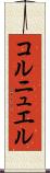 コルニュエル Scroll