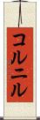 コルニル Scroll