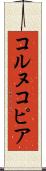 コルヌコピア Scroll