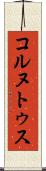 コルヌトゥス Scroll