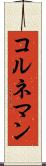 コルネマン Scroll