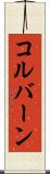 コルバーン Scroll