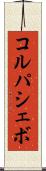 コルパシェボ Scroll