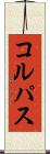 コルパス Scroll