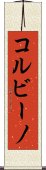 コルビーノ Scroll