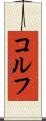 コルフ Scroll