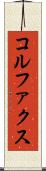 コルファクス Scroll