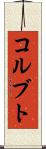 コルブト Scroll
