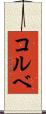 コルベ Scroll