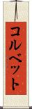 コルベット Scroll