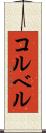 コルベル Scroll