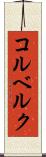 コルベルク Scroll