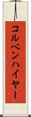 コルベンハイヤー Scroll