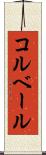 コルベール Scroll