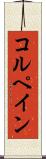 コルペイン Scroll
