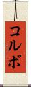 コルボ Scroll