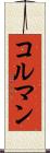 コルマン Scroll