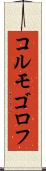 コルモゴロフ Scroll