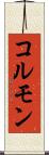 コルモン Scroll