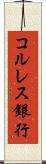 コルレス銀行 Scroll