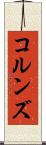 コルンズ Scroll